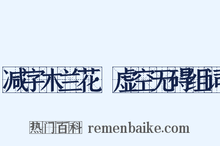 减字木兰花·虚空无碍组词是什么意思的图片